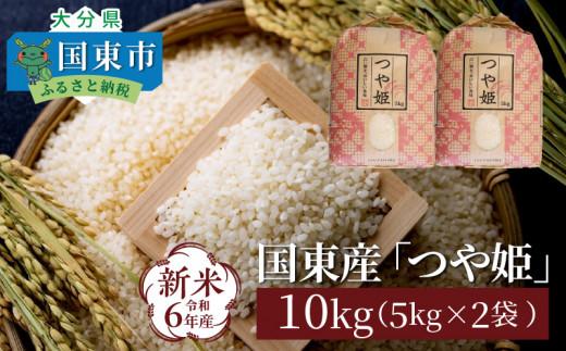 食味値85点以上/国東産「つや姫」5kg×2袋_1673Ｒ-2