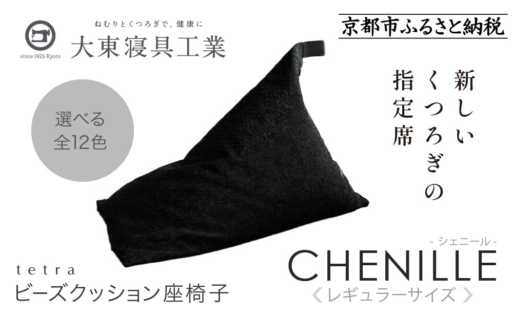 【大東寝具】～心と体によりそうかたち～ tetra シェニール（レギュラーサイズ）【ビーズクッション座椅子】（うるし）［ 京都 寝具 老舗 クッション 人気 おすすめ くつろぎ 寝ごこち お取り寄せ 通販 送料無料 ふるさと納税 ］