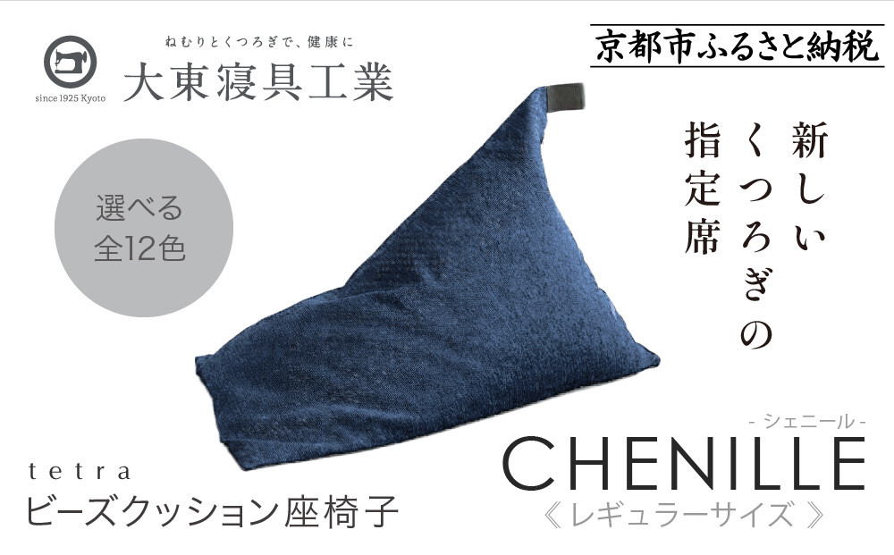 【大東寝具】～心と体によりそうかたち～ tetra シェニール（レギュラーサイズ）【ビーズクッション座椅子】（インディゴ）［ 京都 寝具 老舗 クッション 人気 おすすめ くつろぎ 寝ごこち お取り寄せ 通販 送料無料 ふるさと納税 ］