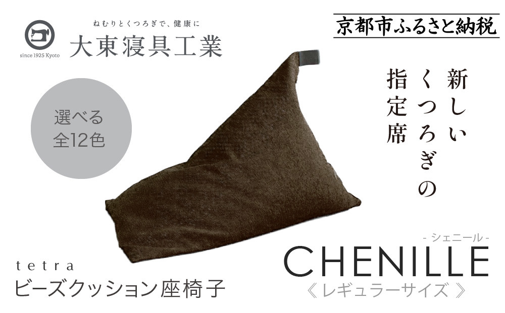 【大東寝具】～心と体によりそうかたち～ tetra シェニール（レギュラーサイズ）【ビーズクッション座椅子】（ブラウニー）［ 京都 寝具 老舗 クッション 人気 おすすめ くつろぎ 寝ごこち お取り寄せ 通販 送料無料 ふるさと納税 ］