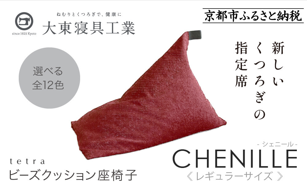 【大東寝具】～心と体によりそうかたち～ tetra シェニール（レギュラーサイズ）【ビーズクッション座椅子】（アネモネ）［ 京都 寝具 老舗 クッション 人気 おすすめ くつろぎ 寝ごこち お取り寄せ 通販 送料無料 ふるさと納税 ］