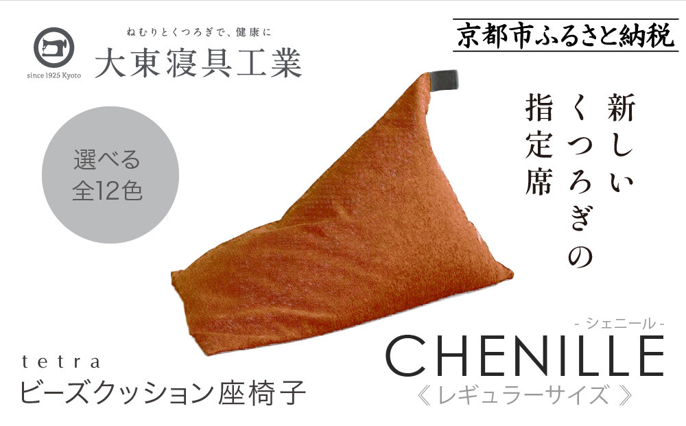 【大東寝具】～心と体によりそうかたち～ tetra シェニール（レギュラーサイズ）【ビーズクッション座椅子】（マンダリン）［ 京都 寝具 老舗 クッション 人気 おすすめ くつろぎ 寝ごこち お取り寄せ 通販 送料無料 ふるさと納税 ］