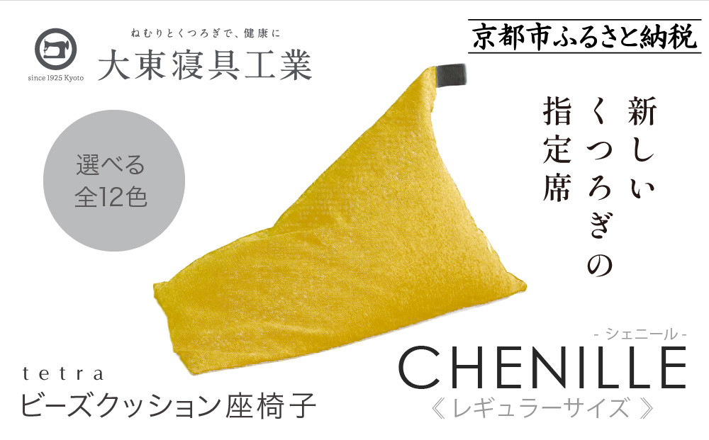 【大東寝具】～心と体によりそうかたち～ tetra シェニール（レギュラーサイズ）【ビーズクッション座椅子】（マンゴー）［ 京都 寝具 老舗 クッション 人気 おすすめ くつろぎ 寝ごこち お取り寄せ 通販 送料無料 ふるさと納税 ］