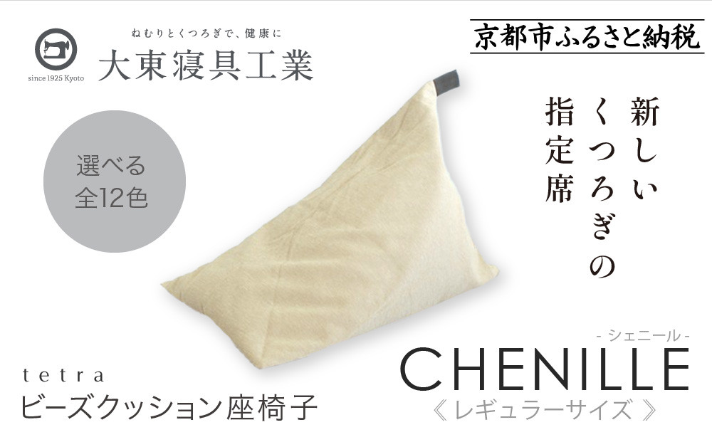 【大東寝具】～心と体によりそうかたち～ tetra シェニール（レギュラーサイズ）【ビーズクッション座椅子】（ミルクティー）［ 京都 寝具 老舗 クッション 人気 おすすめ くつろぎ 寝ごこち お取り寄せ 通販 送料無料 ふるさと納税 ］
