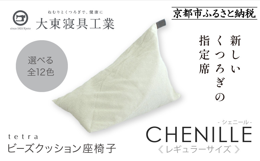 【大東寝具】～心と体によりそうかたち～ tetra シェニール（レギュラーサイズ）【ビーズクッション座椅子】（パール）［ 京都 寝具 老舗 クッション 人気 おすすめ くつろぎ 寝ごこち お取り寄せ 通販 送料無料 ふるさと納税 ］