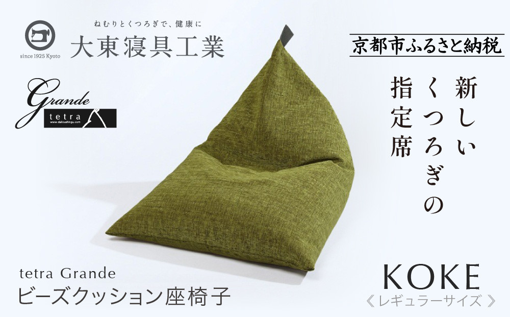 【大東寝具】～心と体によりそうかたち～ tetra grande koke（レギュラーサイズ）【ビーズクッション座椅子】［ 京都 寝具 老舗 クッション 人気 おすすめ くつろぎ 寝ごこち お取り寄せ 通販 送料無料 ふるさと納税 ］