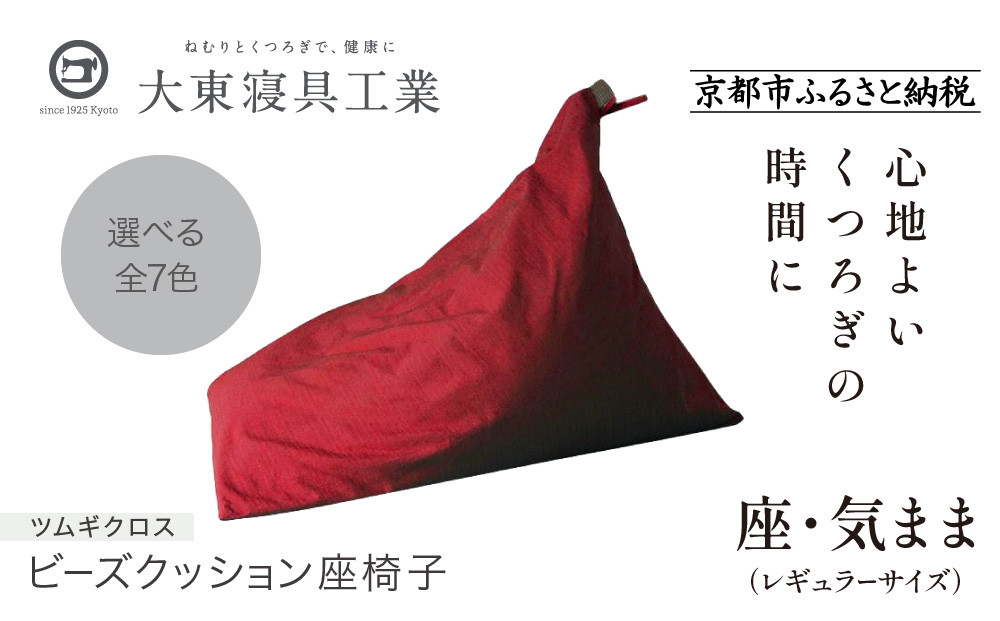 【大東寝具】～くつろぎのかたち～ 座・気まま ツムギクロス（レギュラーサイズ）【ビーズクッション座椅子】（カラー：紅炎）［ 京都 寝具 老舗 クッション 人気 おすすめ くつろぎ 寝ごこち お取り寄せ 通販 送料無料 ふるさと納税 ］