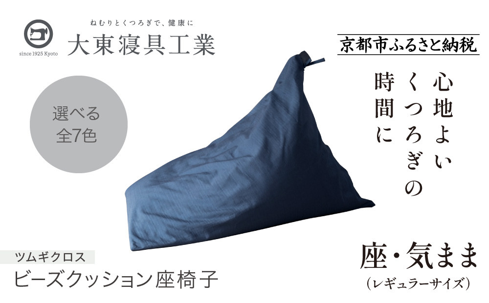 【大東寝具】～くつろぎのかたち～ 座・気まま ツムギクロス（レギュラーサイズ）【ビーズクッション座椅子】（カラー：青嵐）［ 京都 寝具 老舗 クッション 人気 おすすめ くつろぎ 寝ごこち お取り寄せ 通販 送料無料 ふるさと納税 ］