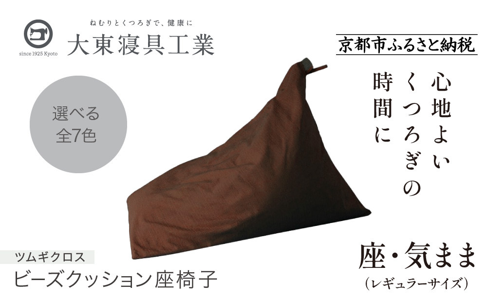 【大東寝具】～くつろぎのかたち～ 座・気まま ツムギクロス（レギュラーサイズ）【ビーズクッション座椅子】（カラー：茶）［ 京都 寝具 老舗 クッション 人気 おすすめ くつろぎ 寝ごこち お取り寄せ 通販 送料無料 ふるさと納税 ］