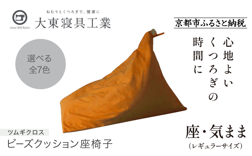 【大東寝具】～くつろぎのかたち～ 座・気まま ツムギクロス（レギュラーサイズ）【ビーズクッション座椅子】（カラー：山吹）［ 京都 寝具 老舗 クッション 人気 おすすめ くつろぎ 寝ごこち お取り寄せ 通販 送料無料 ふるさと納税 ］