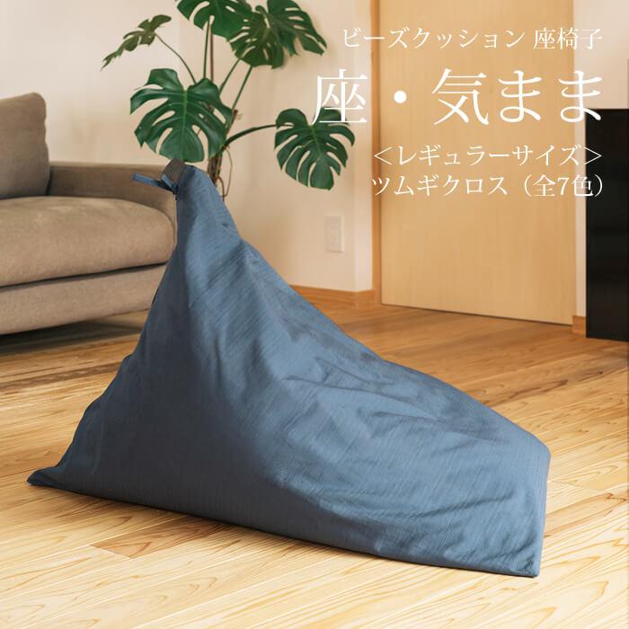 【大東寝具】～くつろぎのかたち～ 座・気まま　ツムギクロス（レギュラーサイズ）【ビーズクッション座椅子】（緑風）