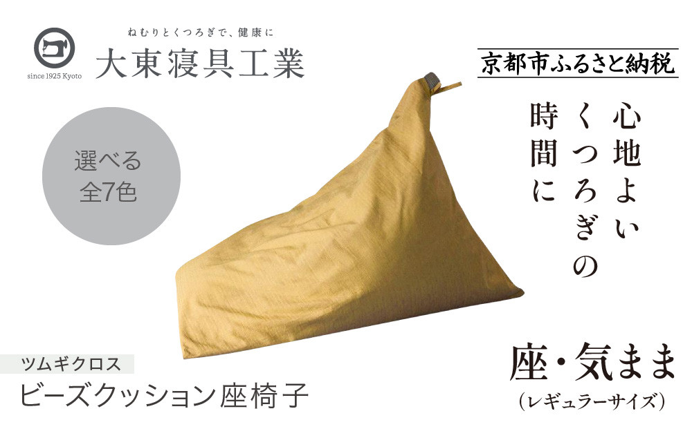 【大東寝具】～くつろぎのかたち～ 座・気まま ツムギクロス（レギュラーサイズ）【ビーズクッション座椅子】（カラー：雪代）［ 京都 寝具 老舗 クッション 人気 おすすめ くつろぎ 寝ごこち お取り寄せ 通販 送料無料 ふるさと納税 ］