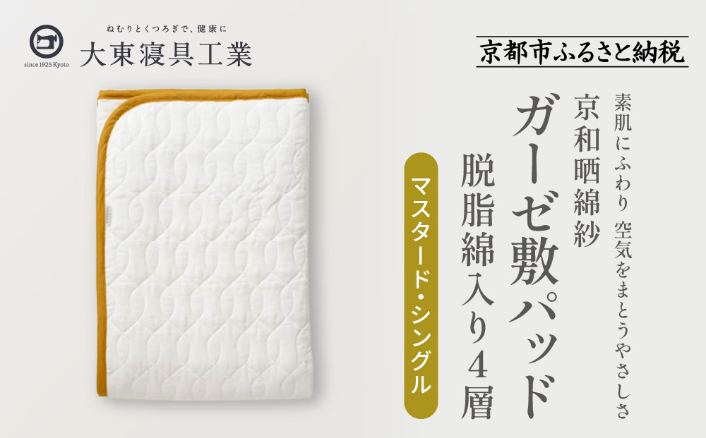 【大東寝具】～オールシーズン快適に使える敷パッド～ 京和晒綿紗 ガーゼ敷パッド（脱脂綿入り）4層（マスタード・シングル）［ 京都 寝具 老舗 敷パッド ふとん 人気 おすすめ 快眠 寝ごこち 睡眠 健康 お取り寄せ 通販 送料無料 ふるさと納税 ］