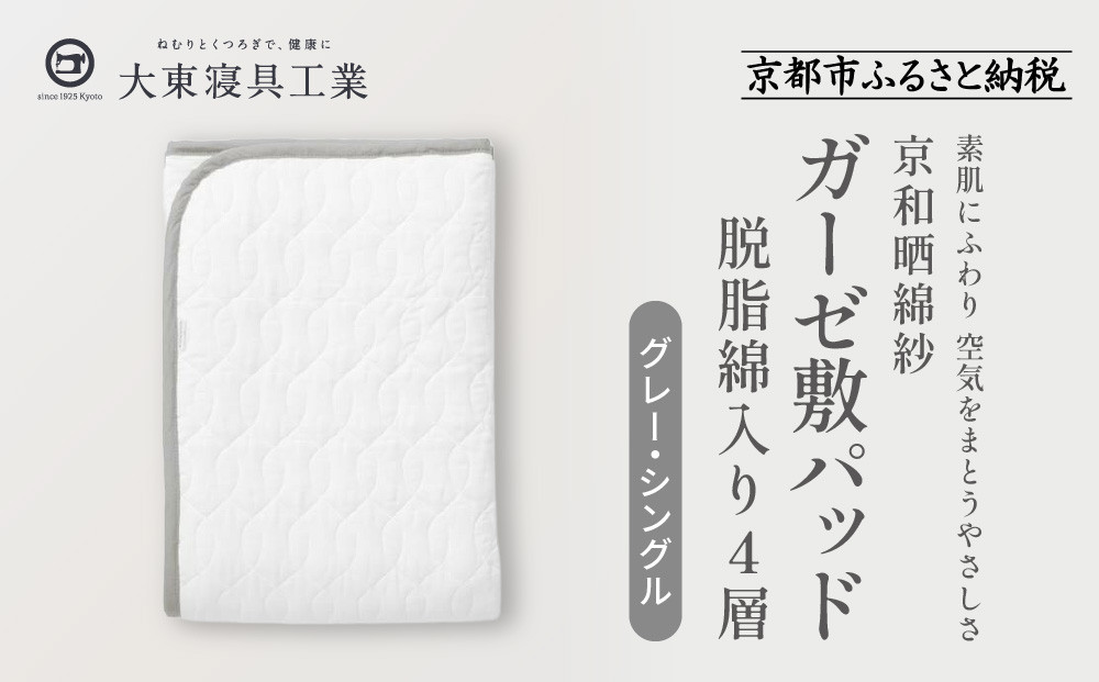 【大東寝具】～オールシーズン快適に使える敷パッド～ 京和晒綿紗 ガーゼ敷パッド（脱脂綿入り）4層（グレー・シングル）［ 京都 寝具 老舗 敷パッド ふとん 人気 おすすめ 快眠 寝ごこち 睡眠 健康 お取り寄せ 通販 送料無料 ふるさと納税 ］