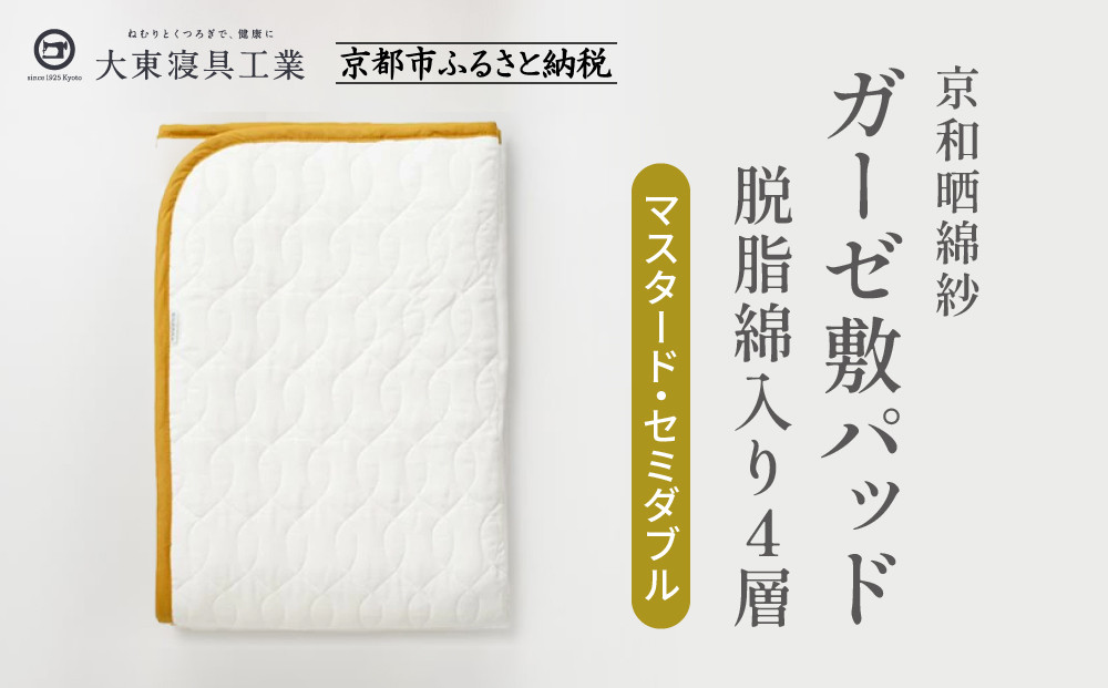 【大東寝具】～オールシーズン快適に使える敷パッド～ 京和晒綿紗 ガーゼ敷パッド（脱脂綿入り）4層（マスタード・セミダブル）［ 京都 寝具 老舗 敷パッド ふとん 人気 おすすめ 快眠 寝ごこち 睡眠 健康 お取り寄せ 通販 送料無料 ふるさと納税 ］