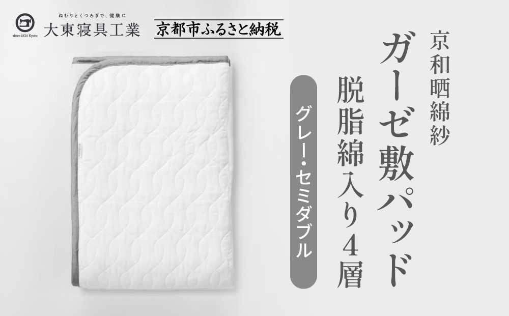 【大東寝具】～オールシーズン快適に使える敷パッド～ 京和晒綿紗 ガーゼ敷パッド（脱脂綿入り）4層（グレー・セミダブル）［ 京都 寝具 老舗 敷パッド ふとん 人気 おすすめ 快眠 寝ごこち 睡眠 健康 お取り寄せ 通販 送料無料 ふるさと納税 ］