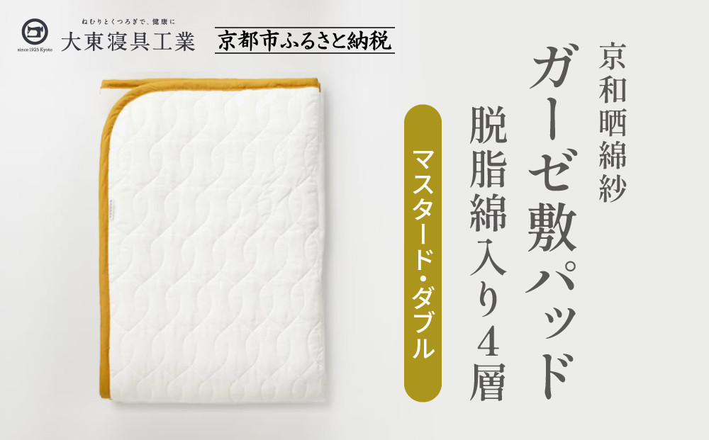 【大東寝具】～オールシーズン快適に使える敷パッド～ 京和晒綿紗 ガーゼ敷パッド（脱脂綿入り）4層（マスタード・ダブル）［ 京都 寝具 老舗 敷パッド ふとん 人気 おすすめ 快眠 寝ごこち 睡眠 健康 お取り寄せ 通販 送料無料 ふるさと納税 ］