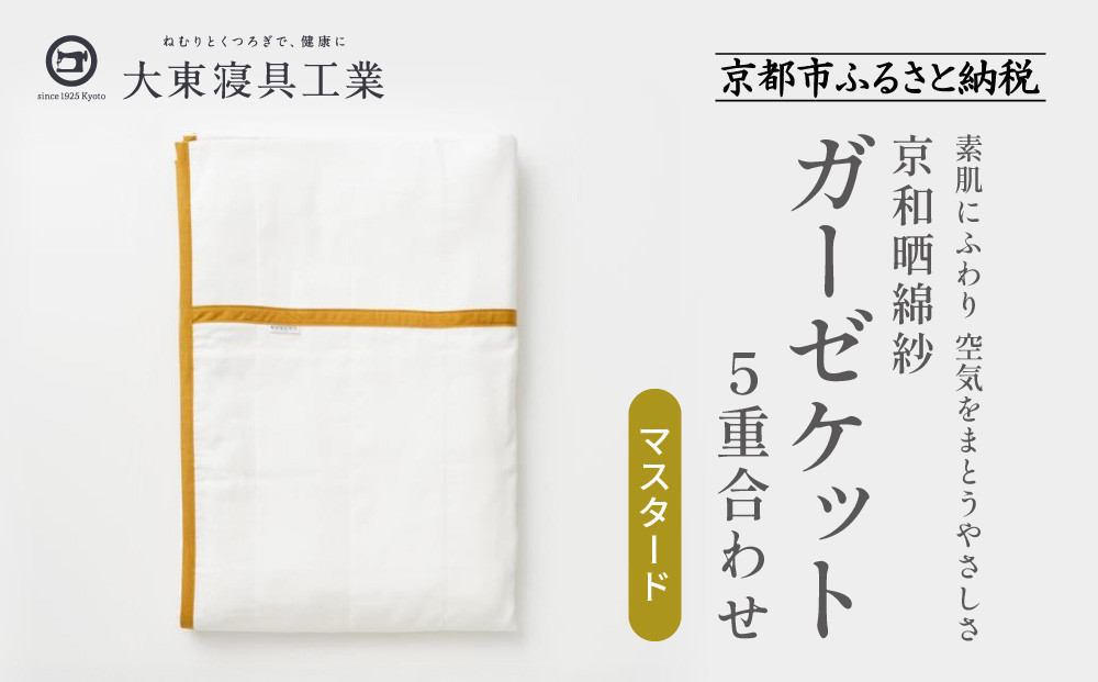 【大東寝具】～オールシーズン快適に使えるブランケット～ 京和晒綿紗 ガーゼケット 5重合わせ（マスタード）［ 京都 寝具 老舗 ガーゼ 人気 おすすめ 肌ざわり 快眠 寝ごこち 睡眠 健康 お取り寄せ 通販 送料無料 ふるさと納税 ］