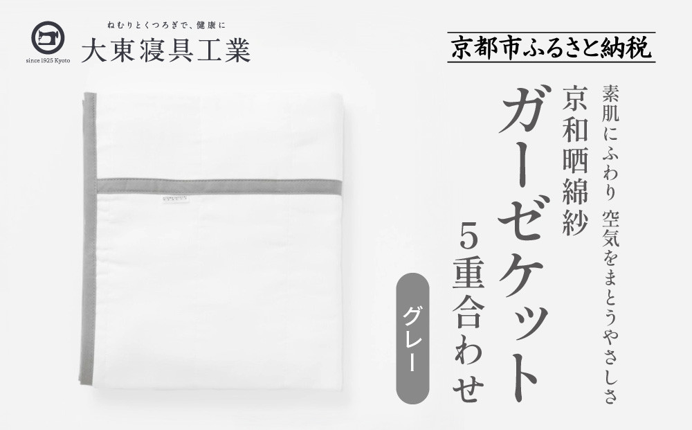 【大東寝具】～オールシーズン快適に使えるブランケット～ 京和晒綿紗 ガーゼケット 5重合わせ（グレー）［ 京都 寝具 老舗 ガーゼ 人気 おすすめ 肌ざわり 快眠 寝ごこち 睡眠 健康 お取り寄せ 通販 送料無料 ふるさと納税 ］