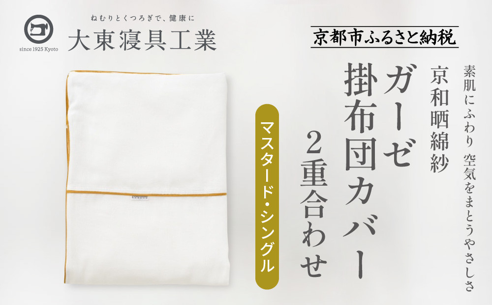 【大東寝具】～ふんわり心地良い肌さわり～ 京和晒綿紗 ガーゼ掛布団カバー 2重合わせ（マスタード・シングル）［ 京都 寝具 老舗 カバー 人気 おすすめ 快眠 寝ごこち 睡眠 健康 お取り寄せ 通販 送料無料 ふるさと納税 ］
