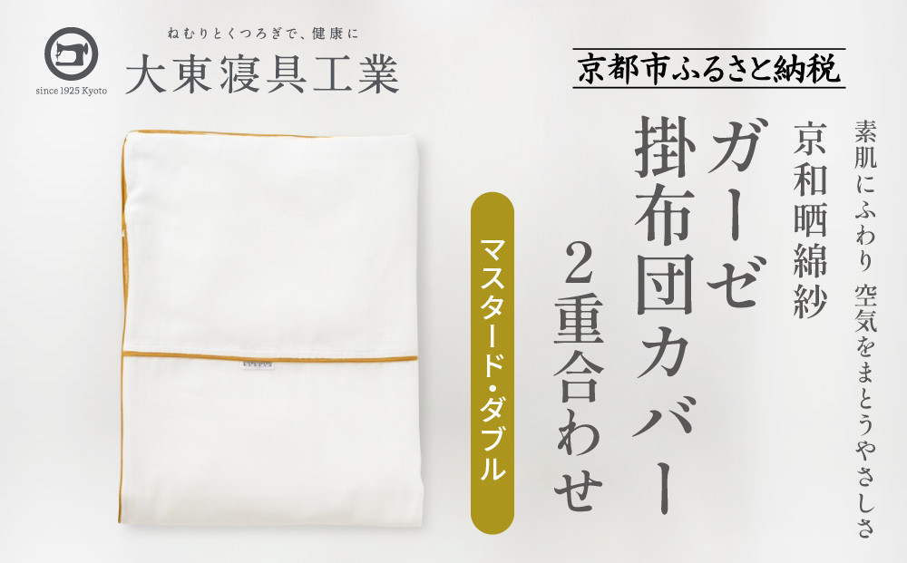 【大東寝具】～ふんわり心地良い肌さわり～ 京和晒綿紗 ガーゼ掛布団カバー 2重合わせ（マスタード・ダブル）［ 京都 寝具 老舗 カバー 人気 おすすめ 快眠 寝ごこち 睡眠 健康 お取り寄せ 通販 送料無料 ふるさと納税 ］