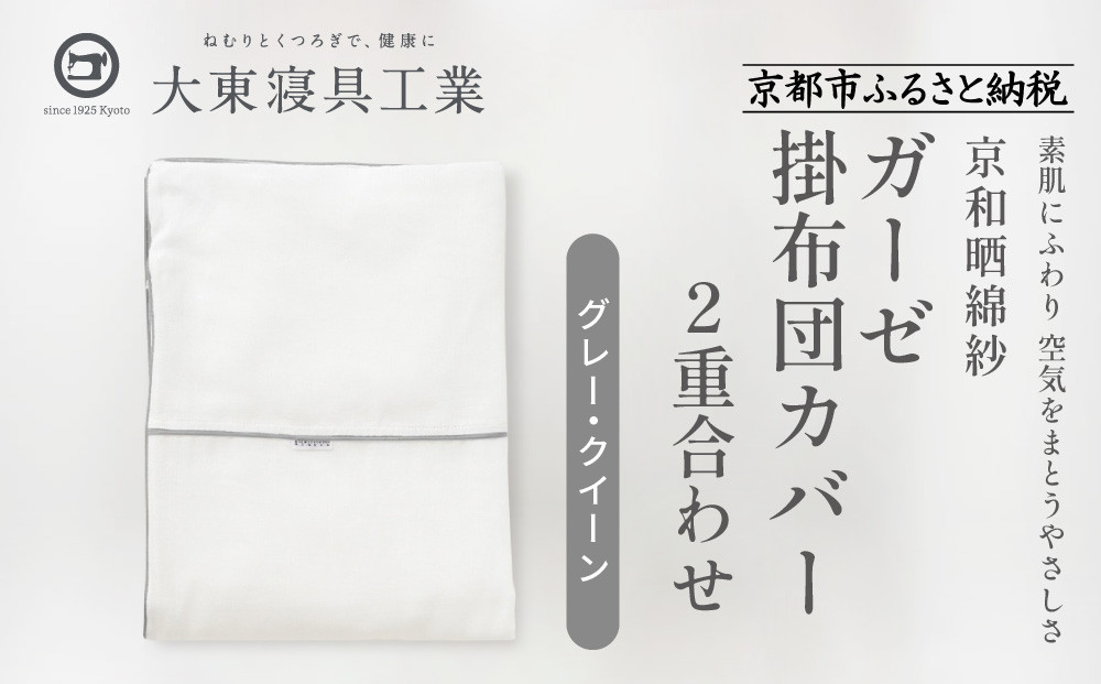 【大東寝具】～ふんわり心地良い肌さわり～ 京和晒綿紗 ガーゼ掛布団カバー 2重合わせ（グレー・クイーン）［ 京都 寝具 老舗 カバー 人気 おすすめ 快眠 寝ごこち 睡眠 健康 お取り寄せ 通販 送料無料 ふるさと納税 ］