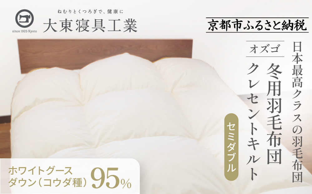 【大東寝具】～快眠のための最高級羽毛布団～ 大東寝具オリジナルプレミアム 冬用羽毛布団 オズゴ ポーランド産 ホワイトグースダウン95％ （コウダ種）（セミダブル）［ 京都 寝具 老舗 布団 人気 おすすめ 快眠 寝ごこち 睡眠 健康 羽毛 グース ダウン 最高級 プレミアム お取り寄せ 通販 送料無料 ふるさと納税 ］