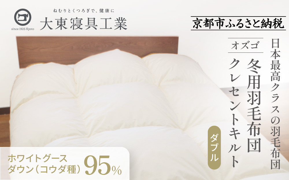 【大東寝具】～快眠のための最高級羽毛布団～ 大東寝具オリジナルプレミアム 冬用羽毛布団 オズゴ ポーランド産 ホワイトグースダウン95％ （コウダ種）（ダブル）［ 京都 寝具 老舗 布団 人気 おすすめ 快眠 寝ごこち 睡眠 健康 羽毛 グース ダウン 最高級 プレミアム お取り寄せ 通販 送料無料 ふるさと納税 ］