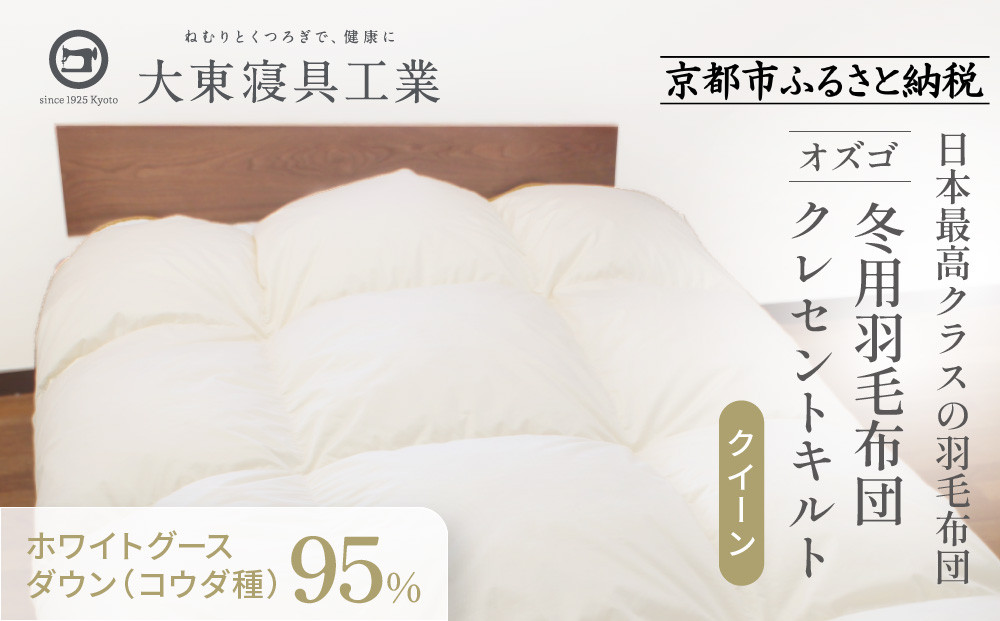 【大東寝具】～快眠のための最高級羽毛布団～ 大東寝具オリジナルプレミアム 冬用羽毛布団 オズゴ ポーランド産 ホワイトグースダウン95％ （コウダ種）（クイーン）［ 京都 寝具 老舗 布団 人気 おすすめ 快眠 寝ごこち 睡眠 健康 羽毛 グース ダウン 最高級 プレミアム お取り寄せ 通販 送料無料 ふるさと納税 ］