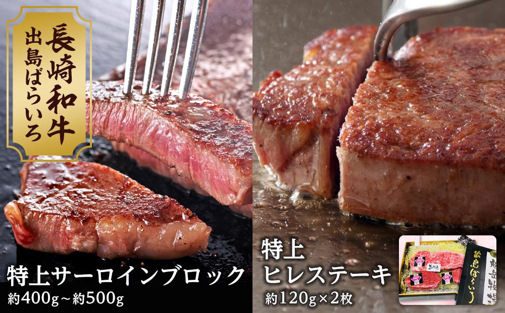 【AB472】長崎和牛 出島ばらいろ 特上ヒレステーキ２枚＆ 特上サーロインブロック【ポイント交換専用】