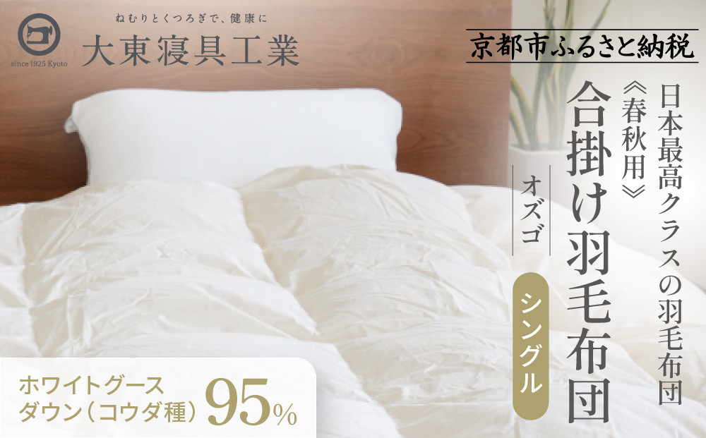 【大東寝具】～快眠のための最高級羽毛布団～ ≪春秋用≫大東寝具オリジナルプレミアム 合掛け羽毛布団 オズゴ ポーランド産 ホワイトグースダウン95％ （コウダ種）（シングル）［ 京都 寝具 老舗 布団 人気 おすすめ 快眠 寝ごこち 睡眠 健康 羽毛 グース ダウン 最高級 プレミアム お取り寄せ 通販 送料無料 ふるさと納税 ］