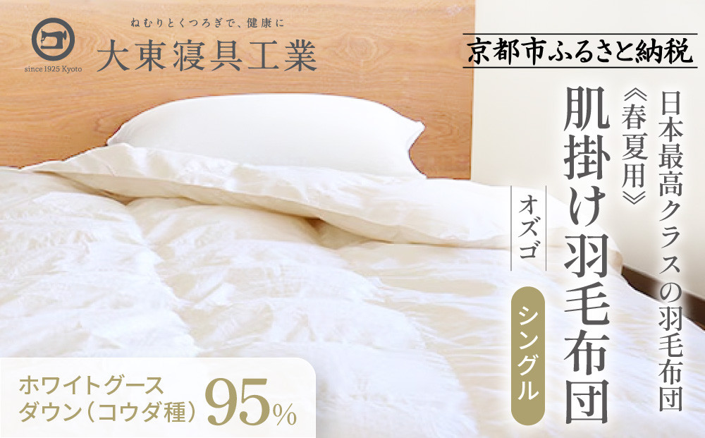 【大東寝具】～快眠のための最高級羽毛布団～ ≪春夏用≫大東寝具オリジナルプレミアム 肌掛け羽毛布団 オズゴ ポーランド産 ホワイトグースダウン95％ （コウダ種）（シングル）［ 京都 寝具 老舗 布団 人気 おすすめ 快眠 寝ごこち 睡眠 健康 羽毛 グース ダウン 最高級 プレミアム お取り寄せ 通販 送料無料 ふるさと納税 ］