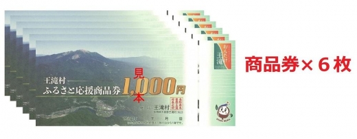王滝村ふるさと応援商品券6,000円分