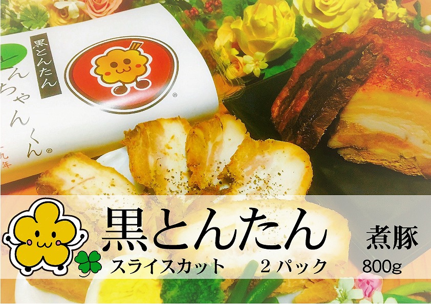 ◆実生庵の煮豚”黒とんたん”オリジナル商品 カット 2パック 800g 冷凍
