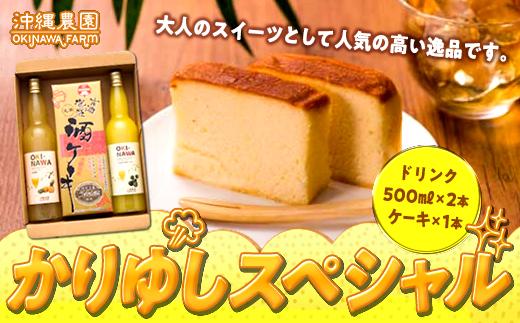 かりゆしスペシャル ジュース & ケーキ セット ( 果汁 ジュース500ml × 2本 & 酒 ケーキ1本 )