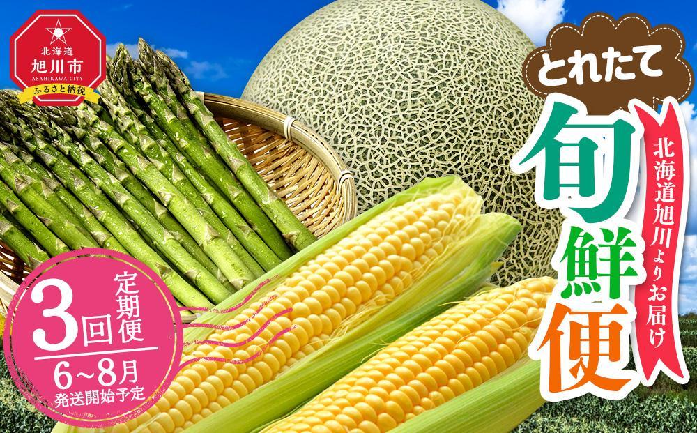 【2026年発送先行予約】とれたて旬鮮便～北海道旭川市から旬の定期便～【 野菜 アスパラ グリーンアスパラ アスパラガス ゴールドラッシュ とうもろこし 赤肉 メロン フルーツ 果物 旭川市ふるさと納税 北海道ふるさと納税 旭川市 北海道 お取り寄せ 定期便 頒布会 冷蔵配送 クール便 】 _01107