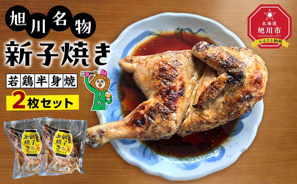 旭川名物&nbsp;新子焼き（2枚セット）_01153