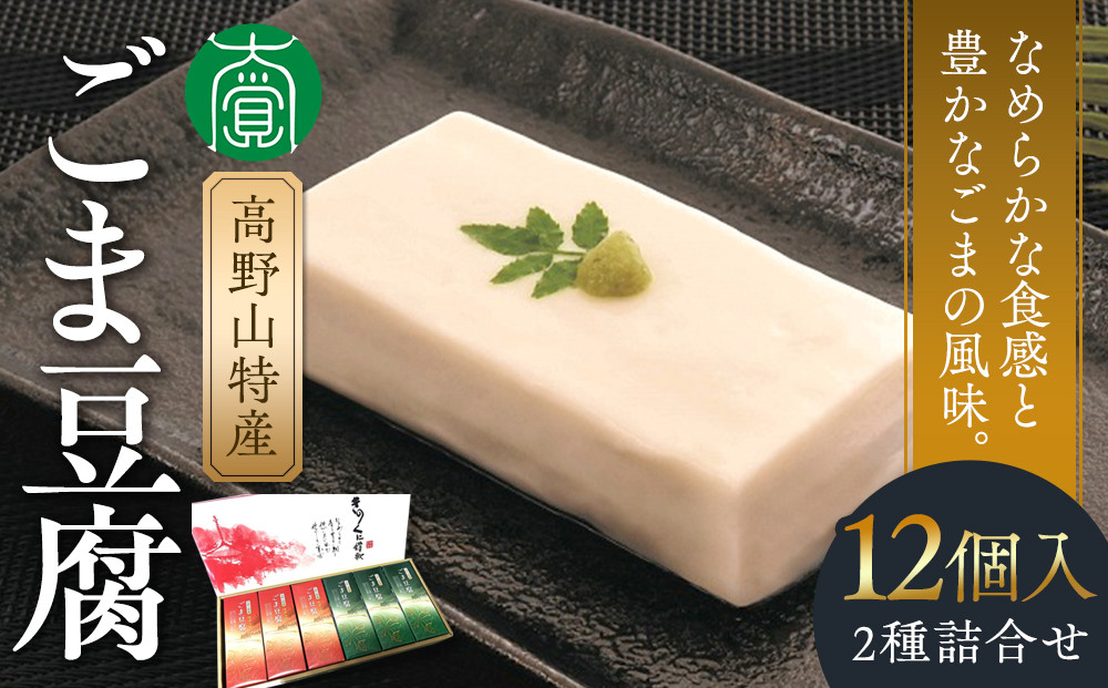 高野山特産ごま豆腐&nbsp;2種詰合せ&nbsp;12個入&nbsp;C-1&nbsp;［DS2］