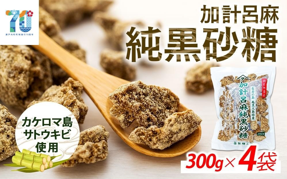 黒糖&nbsp;加計呂麻純黒砂糖（300g×4袋）&nbsp;先行予約／数量限定&nbsp;黒糖&nbsp;純黒糖&nbsp;黒砂糖&nbsp;糖&nbsp;砂糖&nbsp;奄美黒糖&nbsp;加計呂麻黒糖&nbsp;加計呂麻純黒糖&nbsp;お取り寄せ&nbsp;人気&nbsp;おすすめ&nbsp;奄美大島&nbsp;鹿児島県&nbsp;瀬戸内町