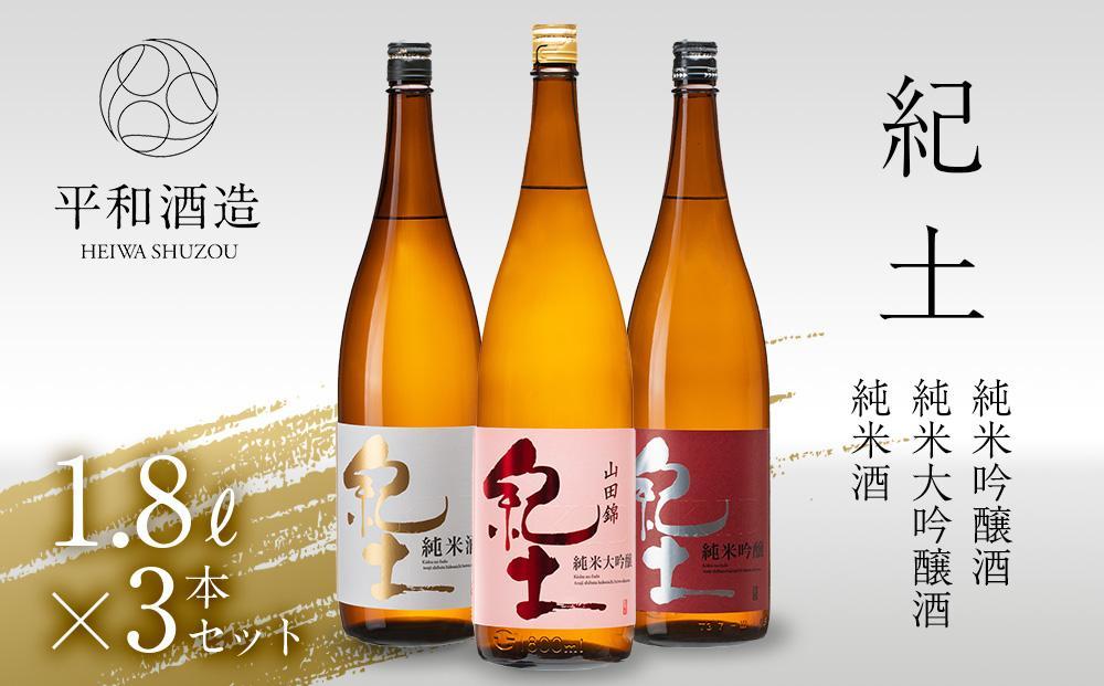 紀土 純米・純米吟醸・純米大吟醸酒 1.8L 3本セット