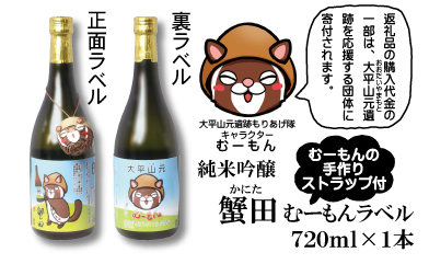 酒 日本酒 & ストラップ セット ( 純米吟醸 蟹田720ml & むーもんの手作りストラップ ) むーもんラベル