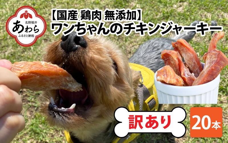 【訳あり】【国産 鶏肉】 20本入り ワンちゃんのチキンジャーキー / ドックフード 手作り やみつき くいつき 犬用 小型犬 中型犬 大型犬 ペットフード 味付けなし