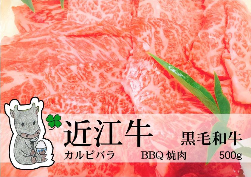 ◆実生庵の黒毛和牛近江牛【A4等級】カルビバラ BBQ焼肉用 500g 冷蔵