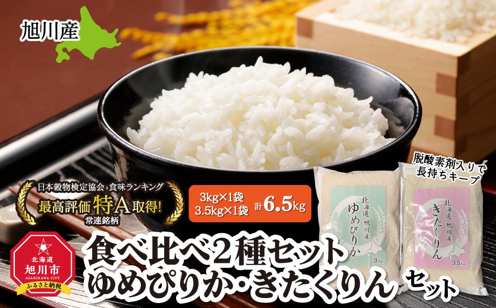 令和5年産　旭川産米食べ比べ2種セット　ゆめぴりか3kg＆きたくりん3.5kg　脱酸素剤入り_00546