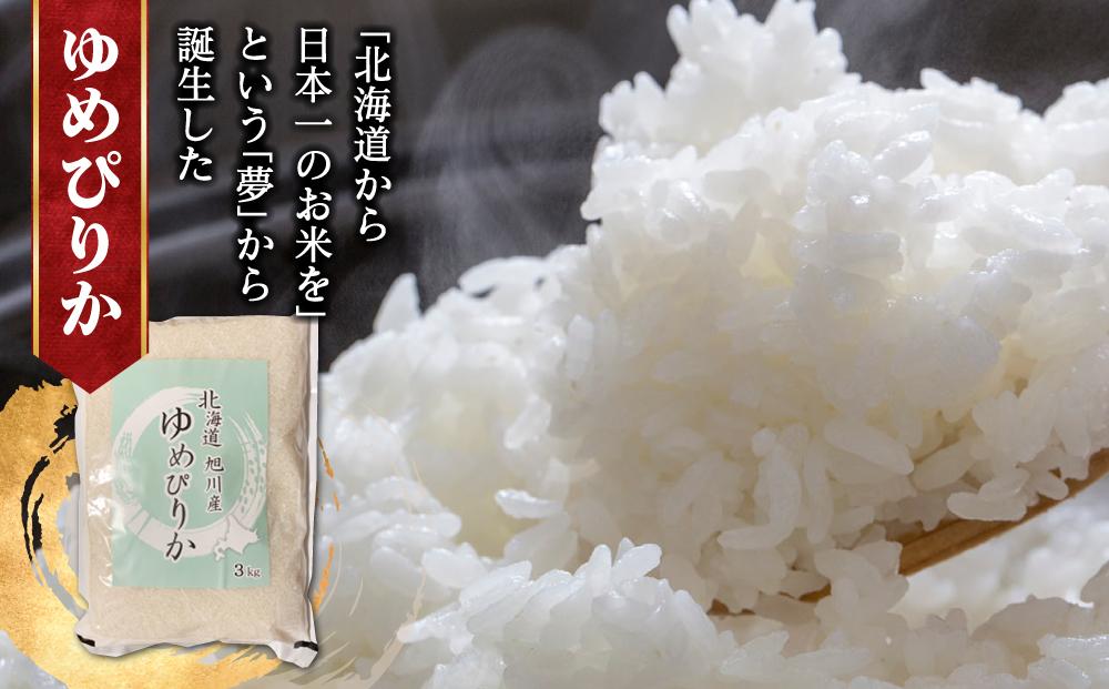 先行予約】令和5年産 旭川産米食べ比べ2種セット ゆめぴりか3kg＆きた
