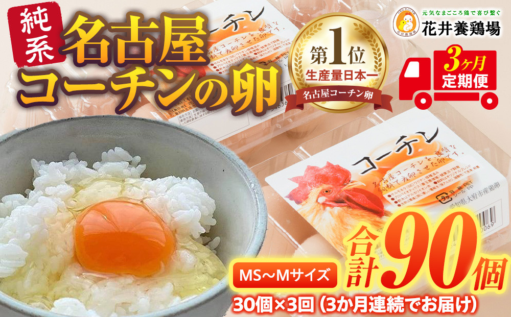 【3か月定期便】日本三大地鶏！！&nbsp;「純系　名古屋コーチンの卵」（30個）　本当に美味しい食べ物は調味料の味に負けません！