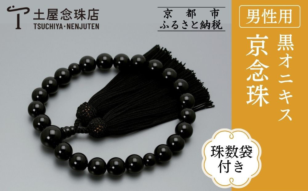 【京念珠】数珠&nbsp;黒オニキス&nbsp;正絹房〈数珠袋付き〉｜土屋念珠店&nbsp;男性用&nbsp;メンズ&nbsp;念珠&nbsp;略式&nbsp;3649［&nbsp;京都&nbsp;念珠&nbsp;珠数&nbsp;京念珠&nbsp;仏具&nbsp;人気&nbsp;おすすめ&nbsp;お取り寄せ&nbsp;通販&nbsp;送料無料&nbsp;ふるさと納税&nbsp;］