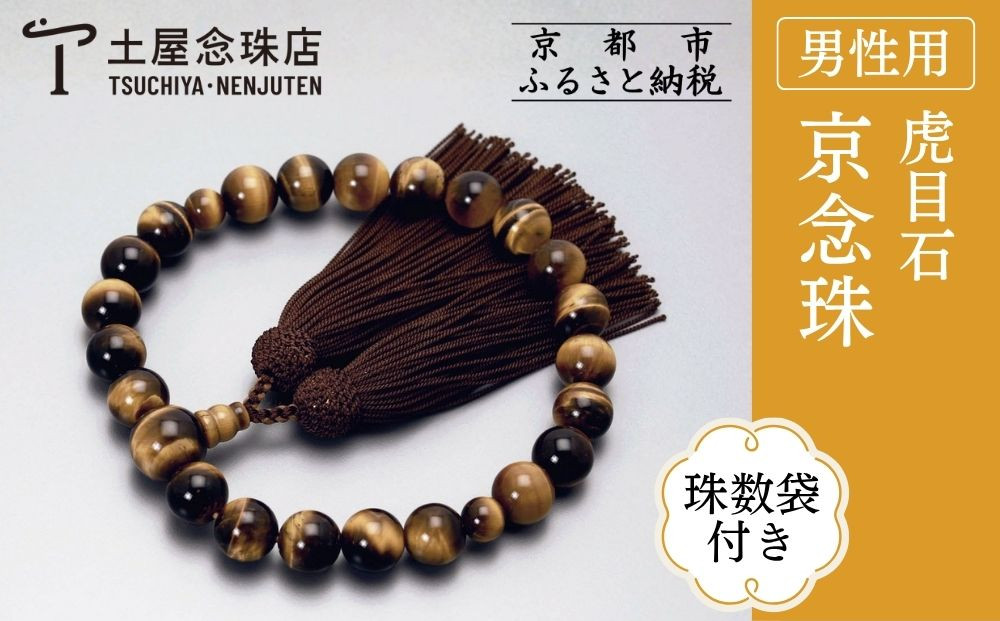 【京念珠】数珠&nbsp;虎目石&nbsp;正絹房〈数珠袋付き〉｜土屋念珠店&nbsp;男性用&nbsp;メンズ&nbsp;念珠&nbsp;略式&nbsp;3646［&nbsp;京都&nbsp;念珠&nbsp;珠数&nbsp;京念珠&nbsp;仏具&nbsp;人気&nbsp;おすすめ&nbsp;お取り寄せ&nbsp;通販&nbsp;送料無料&nbsp;ふるさと納税&nbsp;］
