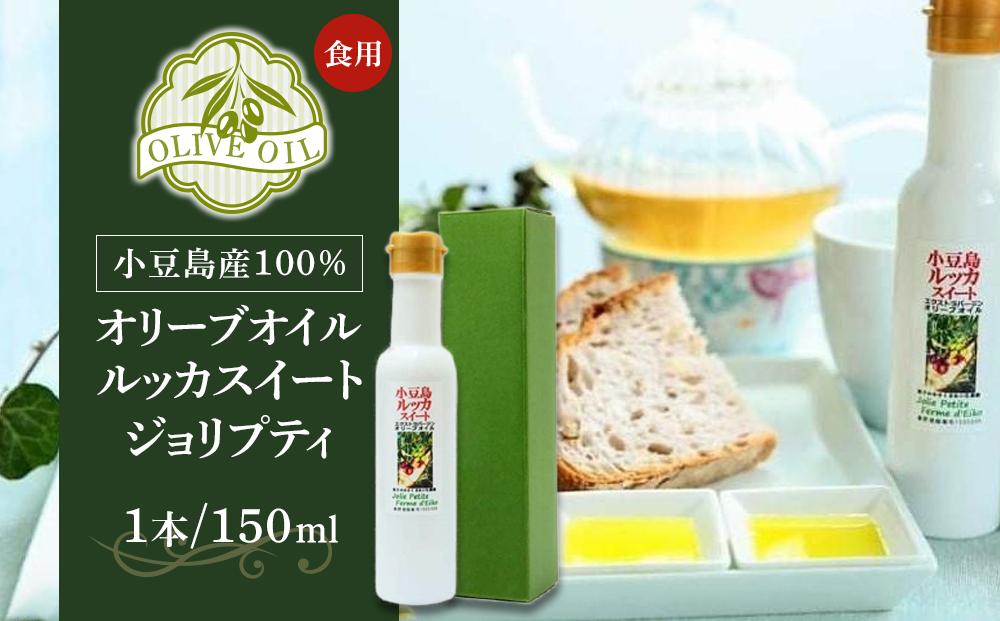 小豆島産100％ 食用オリーブオイル ルッカスイート ジョリプティ