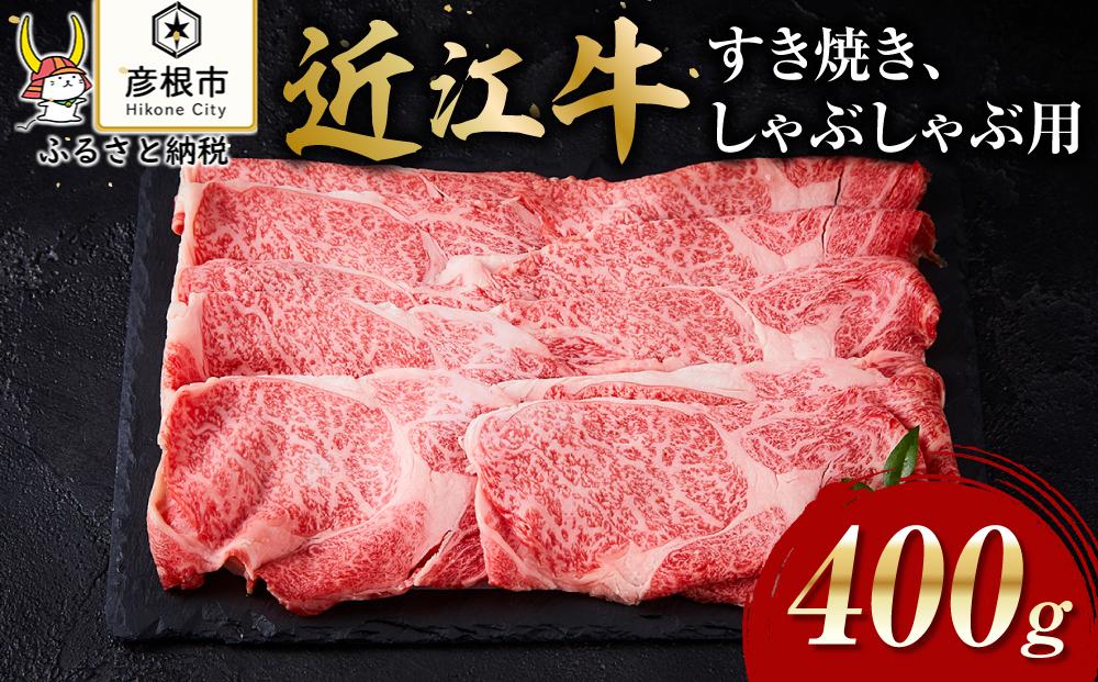 【肉屋くらは】【A5ランク】近江牛 すき焼き・しゃぶしゃぶ用400g